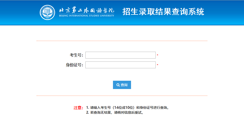 北京第二外国语学院录取查询