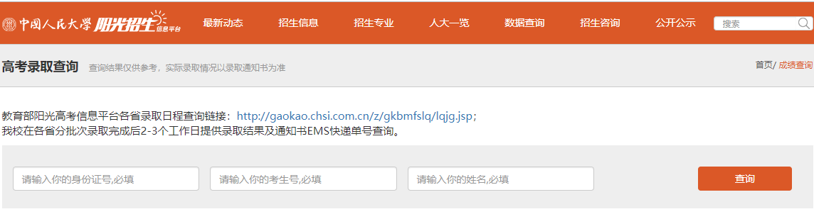 中国人民大学录取查询