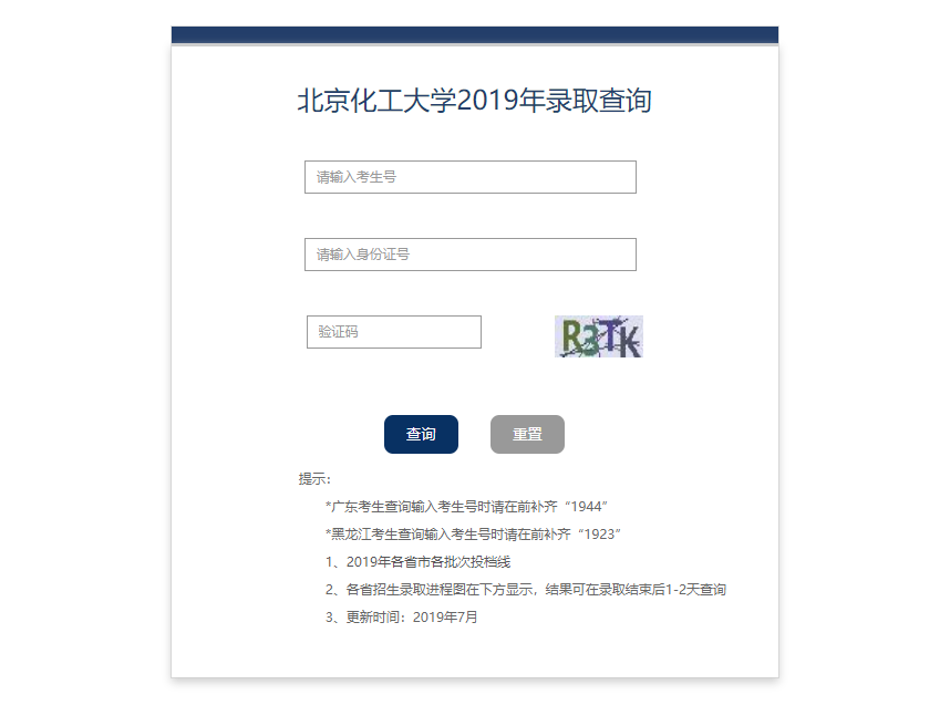 北京化工大学录取查询