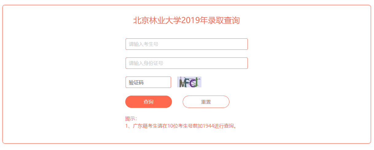 北京林业大学录取查询