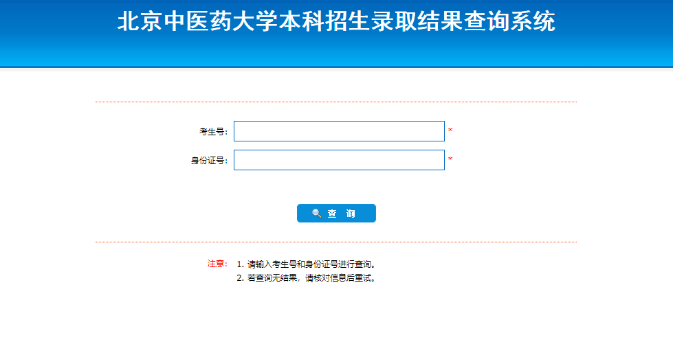 北京中医药大学录取查询