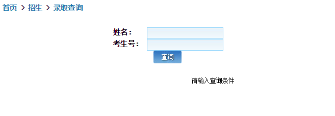 2019年北京农业职业学院已开通高考录取查询通道