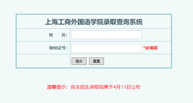 上海工商外国语职业学院录取查询