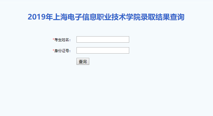 上海电子信息职业技术学院录取查询