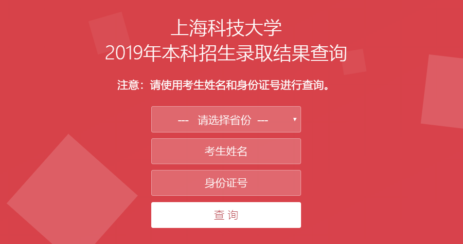 上海科技大学录取查询