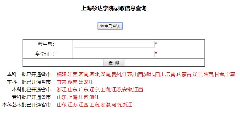 上海杉达学院录取查询