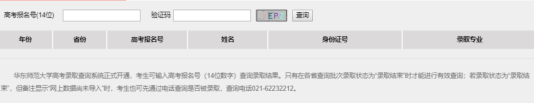 华东师范大学录取查询
