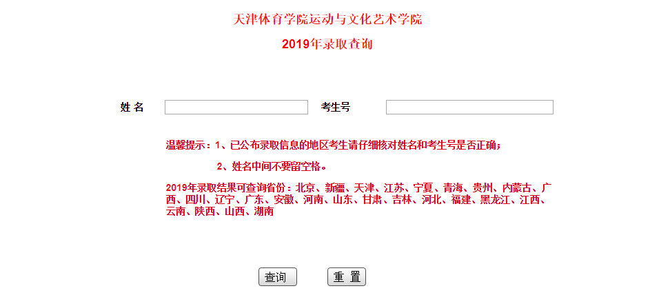 天津体育学院运动与文化艺术学院录取查询