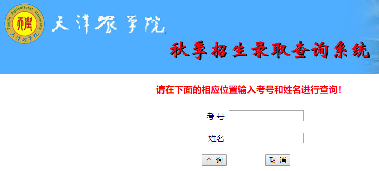 天津农学院录取查询