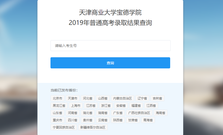 天津商业大学宝德学院录取查询