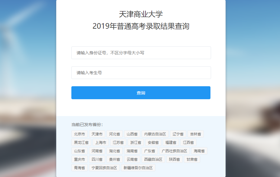 天津商业大学录取查询