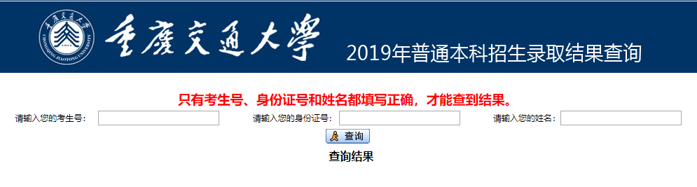 重庆交通大学录取查询
