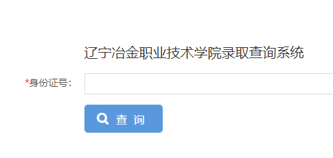 辽宁冶金职业技术学院录取查询