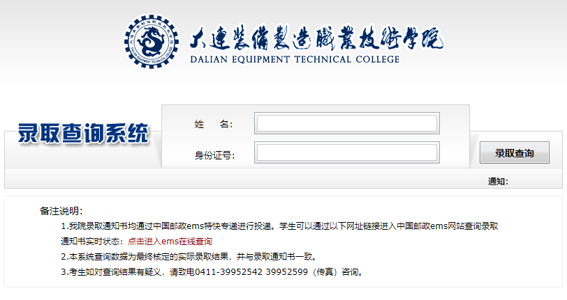 大连装备制造职业技术学院录取查询