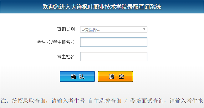 大连枫叶职业技术学院录取查询