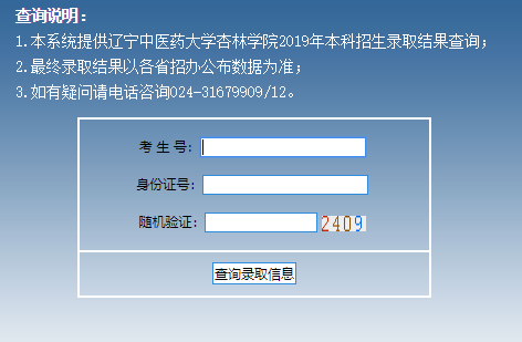 辽宁中医药大学杏林学院录取查询