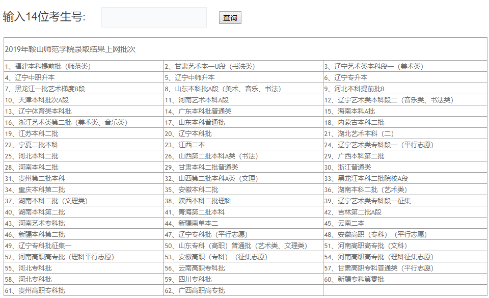 鞍山师范学院录取查询