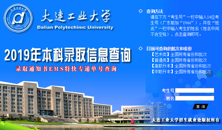 大连工业大学录取查询