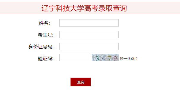 辽宁科技大学录取查询