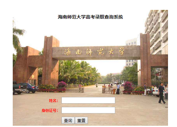 海南师范大学录取查询