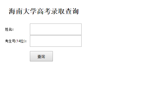 2019年海南大学已开通高考录取结果查询系统