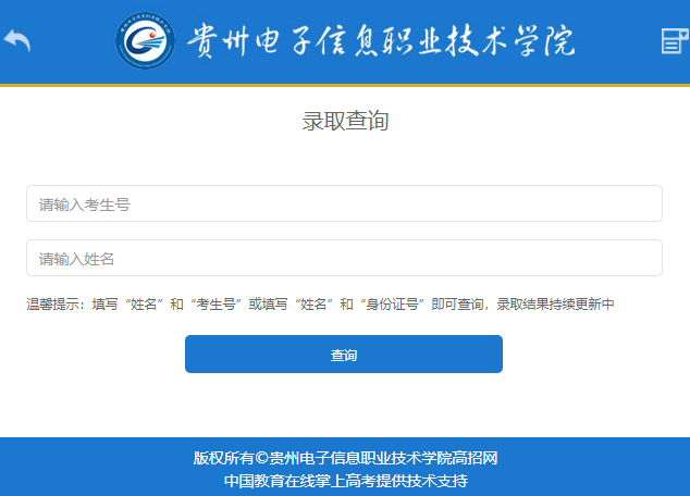 贵州电子信息职业技术学院录取查询