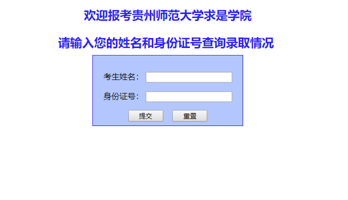 贵州师范大学求是学院已开启2019年高考录取结果查询系统