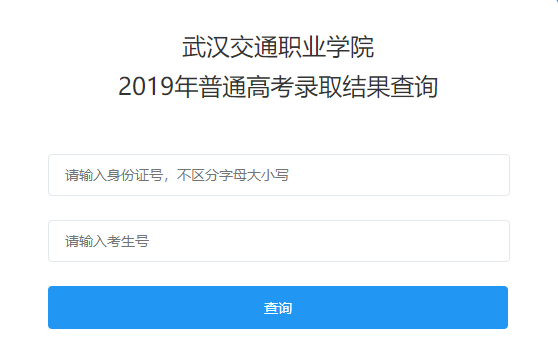 武汉交通职业学院录取查询