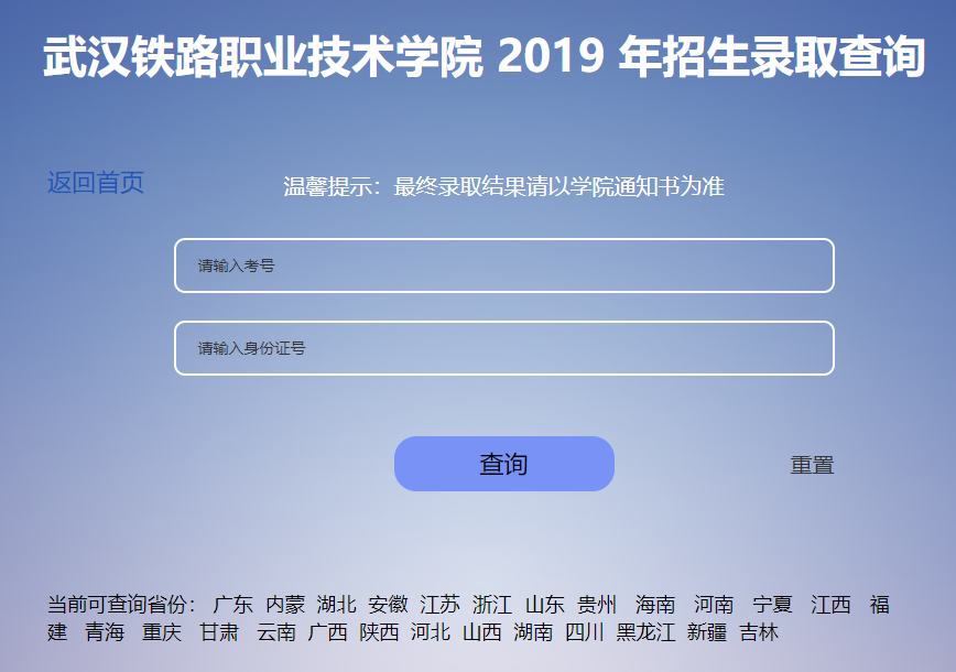 武汉铁路职业技术学院录取查询