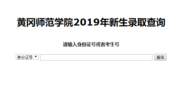 黄冈师范学院录取查询