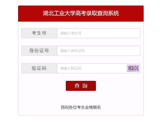 湖北工业大学录取查询