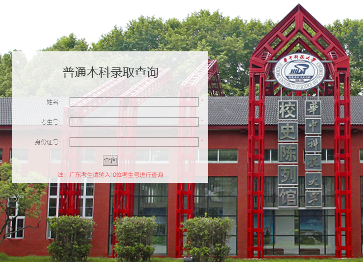 华中科技大学录取查询