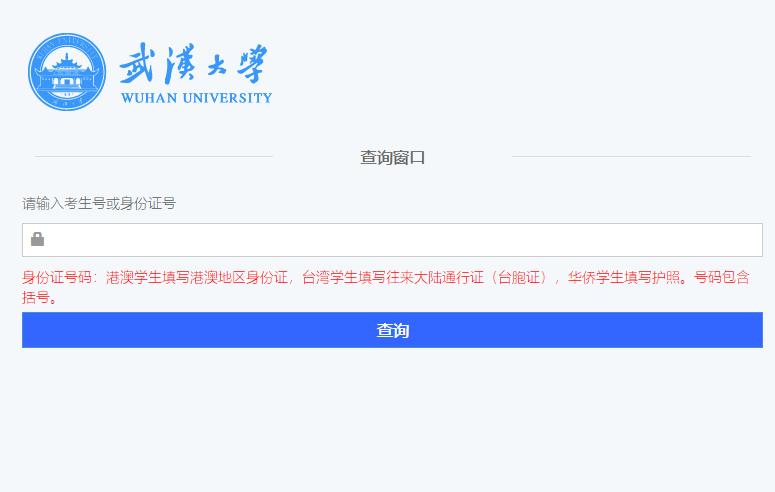 武汉大学2019年高考录取结果查询系统