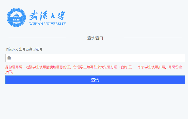 武汉大学录取查询