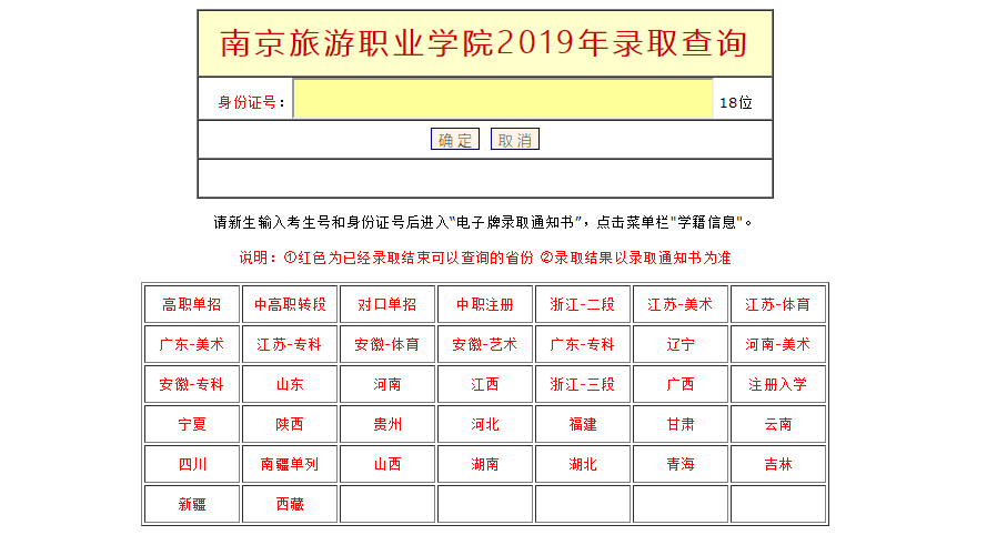 南京旅游职业学院录取查询