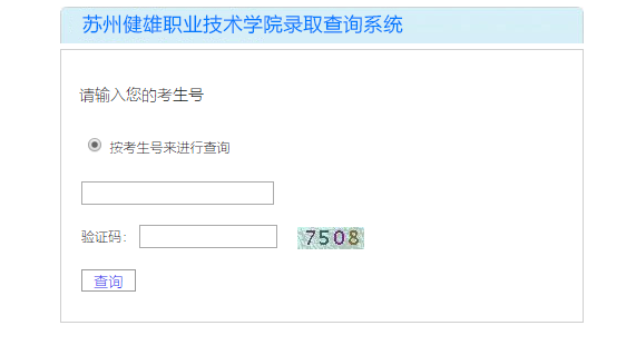 苏州建雄职业技术学院录取查询