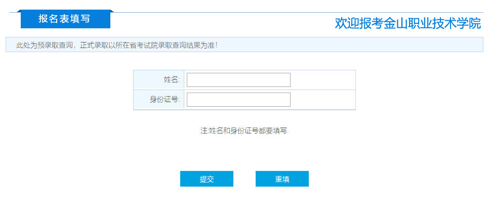 金山职业技术学院录取查询