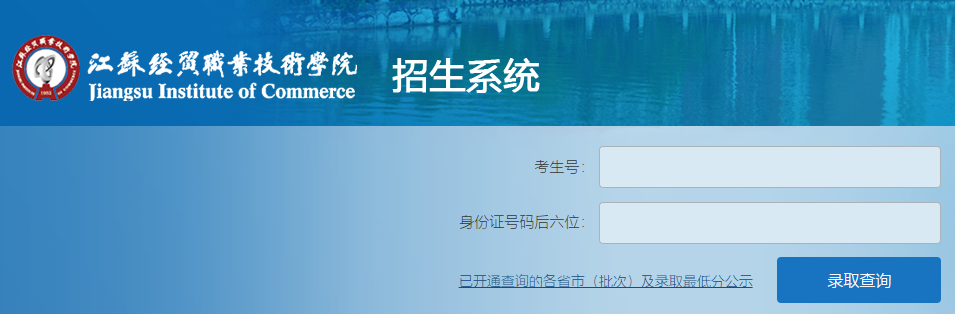 江苏经贸职业技术学院录取查询