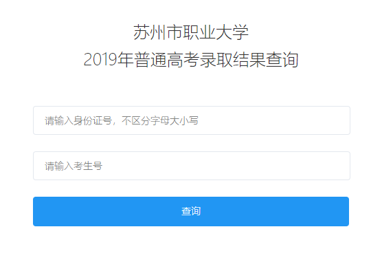 苏州职业大学录取查询