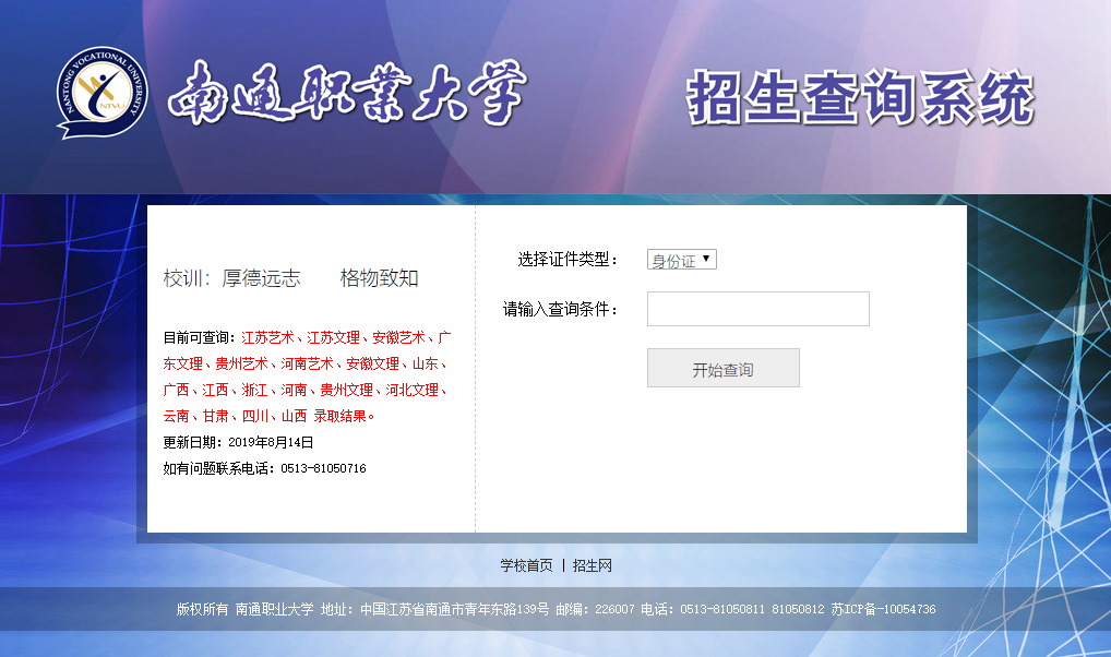 南通职业大学录取查询