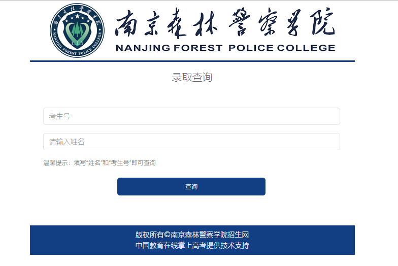 南京森林警察学院录取查询