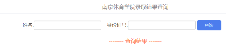 南京体育学院录取查询