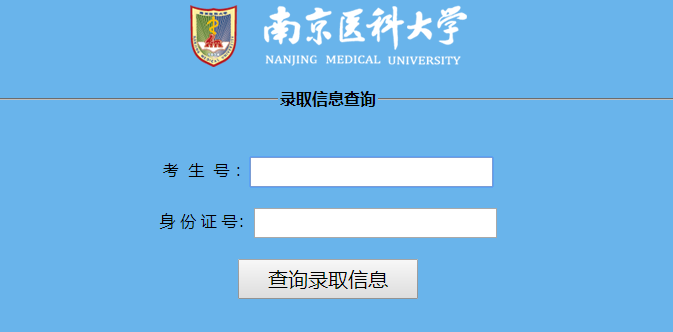 南京医科大学录取查询