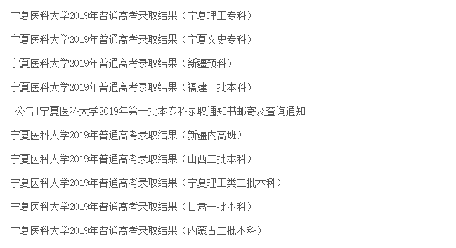 宁夏医科大学2019年高考录取结果详情