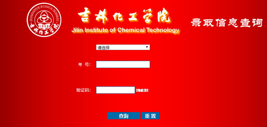 吉林化工学院录取查询