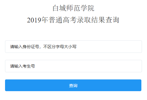 白城师范学院录取查询