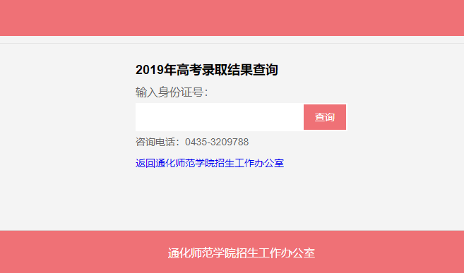 通化师范学院录取查询