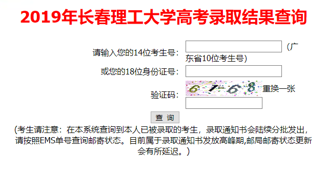 长春理工大学2019年高考录取结果查询系统