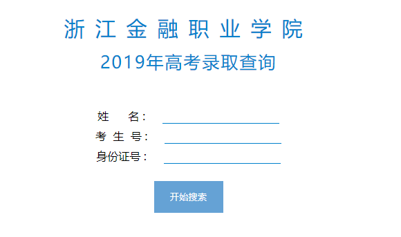 浙江金融职业学院录取查询