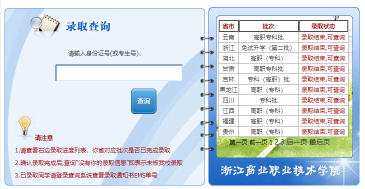 浙江商业职业技术学院录取查询